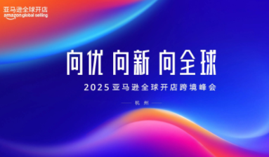 2025亚马逊全球开店跨境峰会开幕！聊聊跨境电商新十年，易仓ERP在C34等你