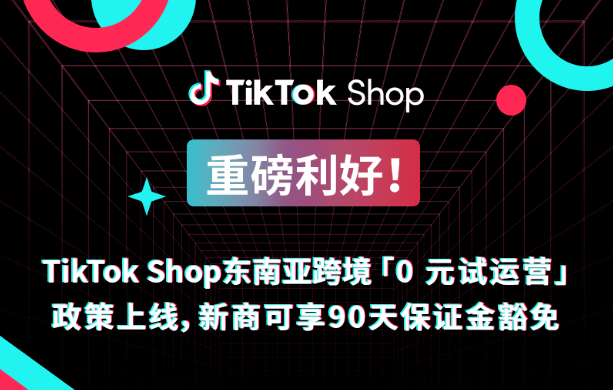 TikTok Shop东南亚电商 TikTok Shop东南亚电商