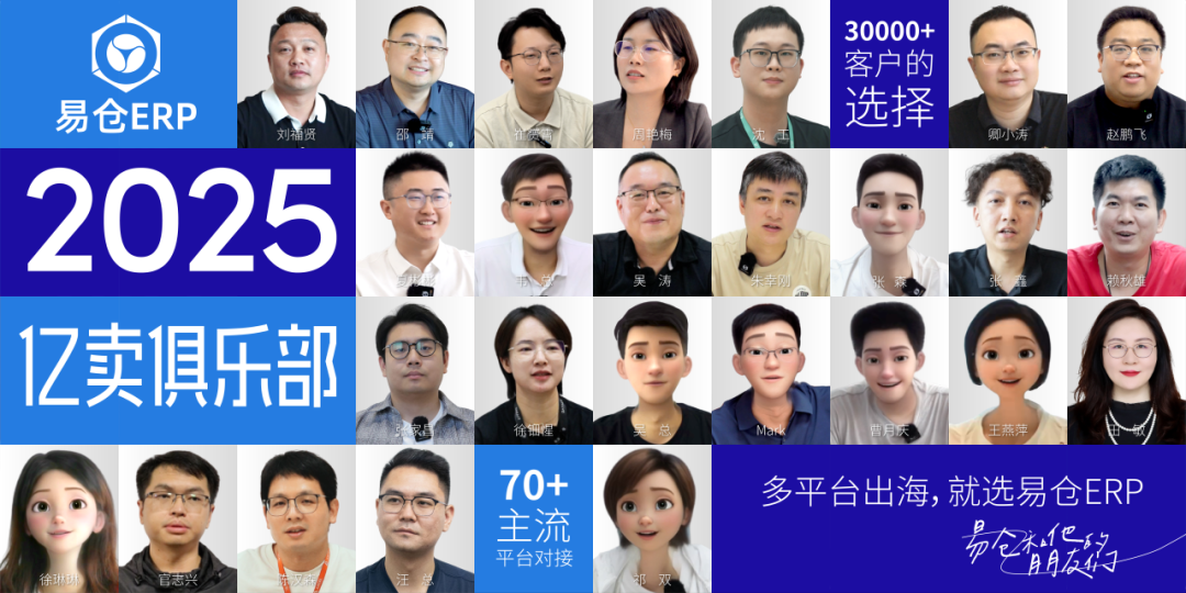 26位卖家集体证言:2025年跨境电商增长,靠易仓ERP全链路提效!