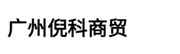 广州倪科商贸有限公司