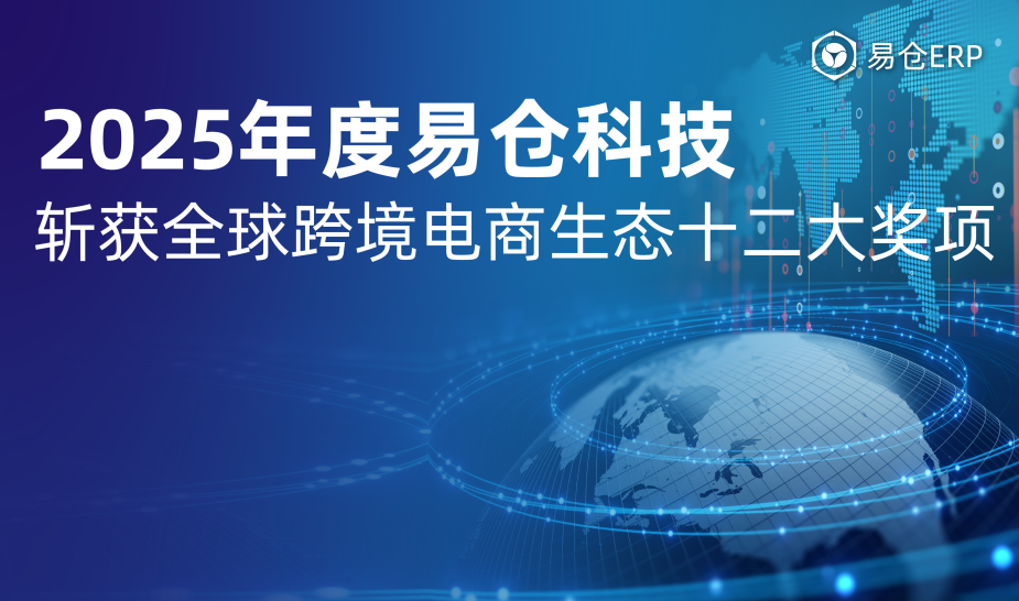 2025年度易仓科技荣获全球跨境电商生态十二项大奖
