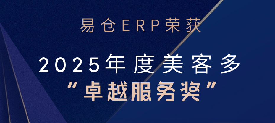 易仓ERP荣获美客多官方2025年度“卓越服务奖”