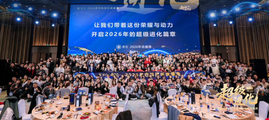 易仓科技2026年会盛典：超级进化