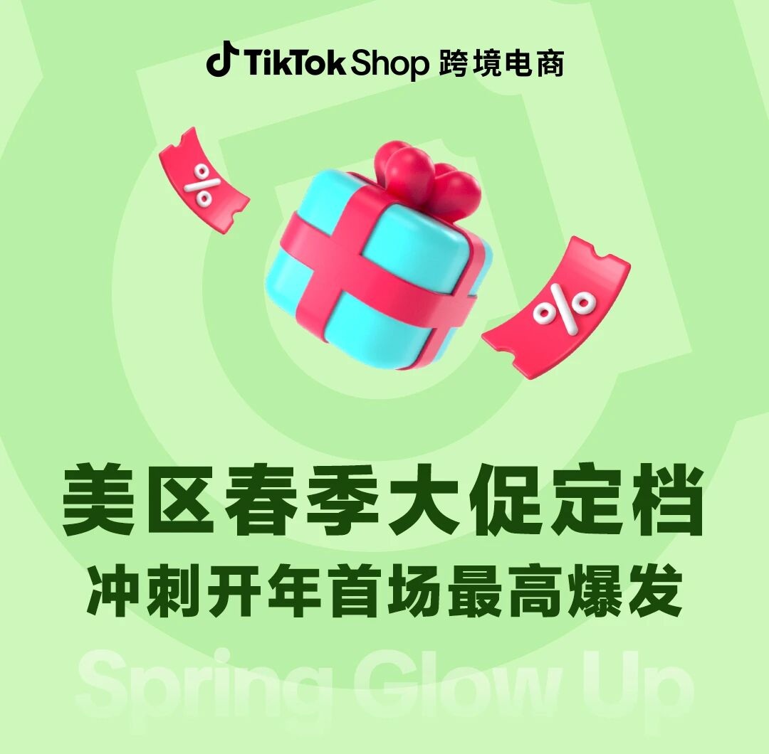 TikTok Shop春季大促