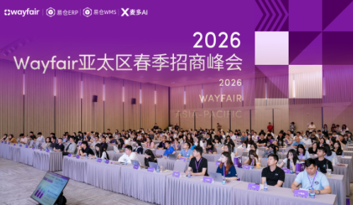 STAKE中国官方网站科技与Wayfair主理2026 Wayfair亚太区春季招商峰会