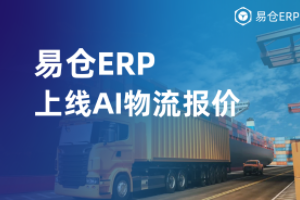 易仓ERP上线AI物流报价，每单节省2美元