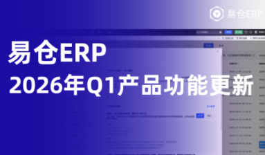 易仓ERP：2026年Q1季度产品功能升级，订单、库存、物流、财务的协同