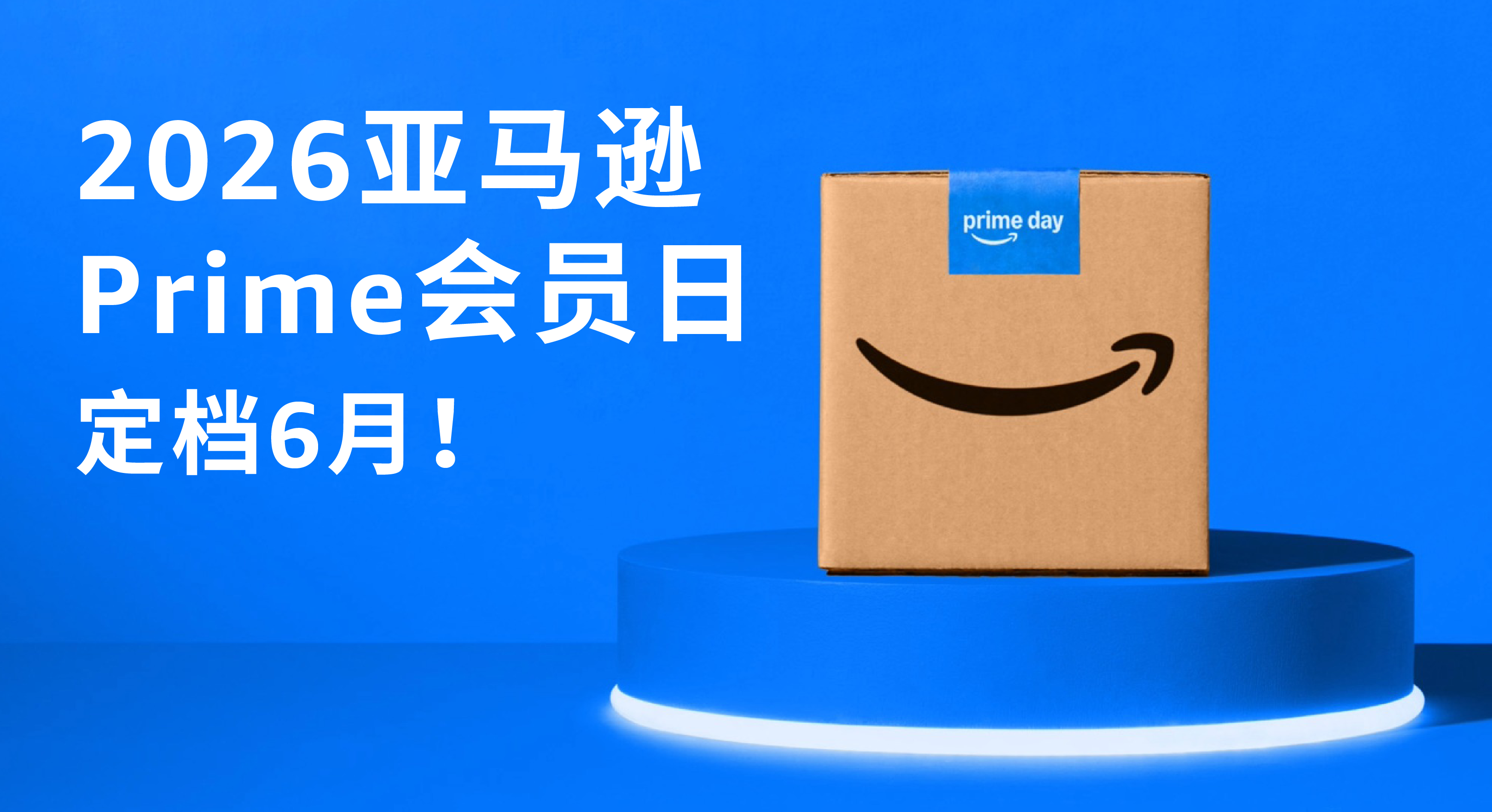亚马逊Prime会员日