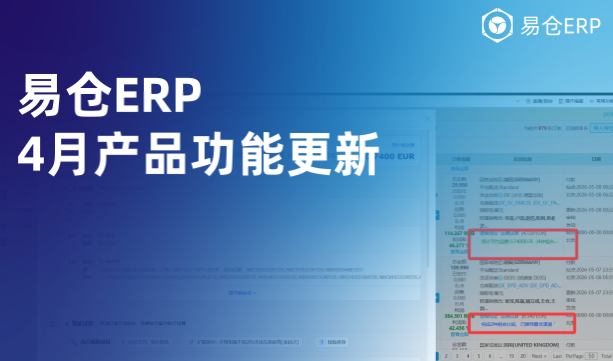 易仓ERP 4月产品功能更新：多平台履约、头程关税批量上传、大件拆分