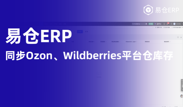 Ozon、Wildberries库存对不上？易仓ERP一招打通双平台仓，补货不再凭感觉