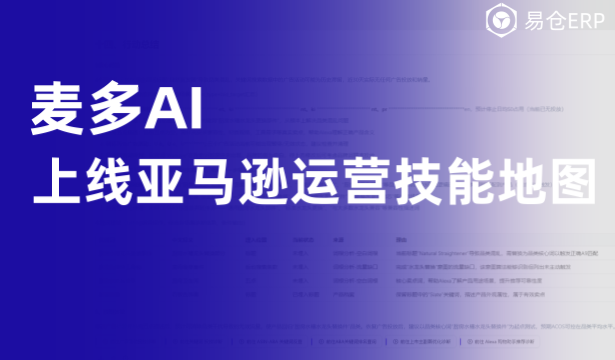 3个月新增1万卖家、调用1200万次：麦多AI 2.0重新定义亚马逊运营