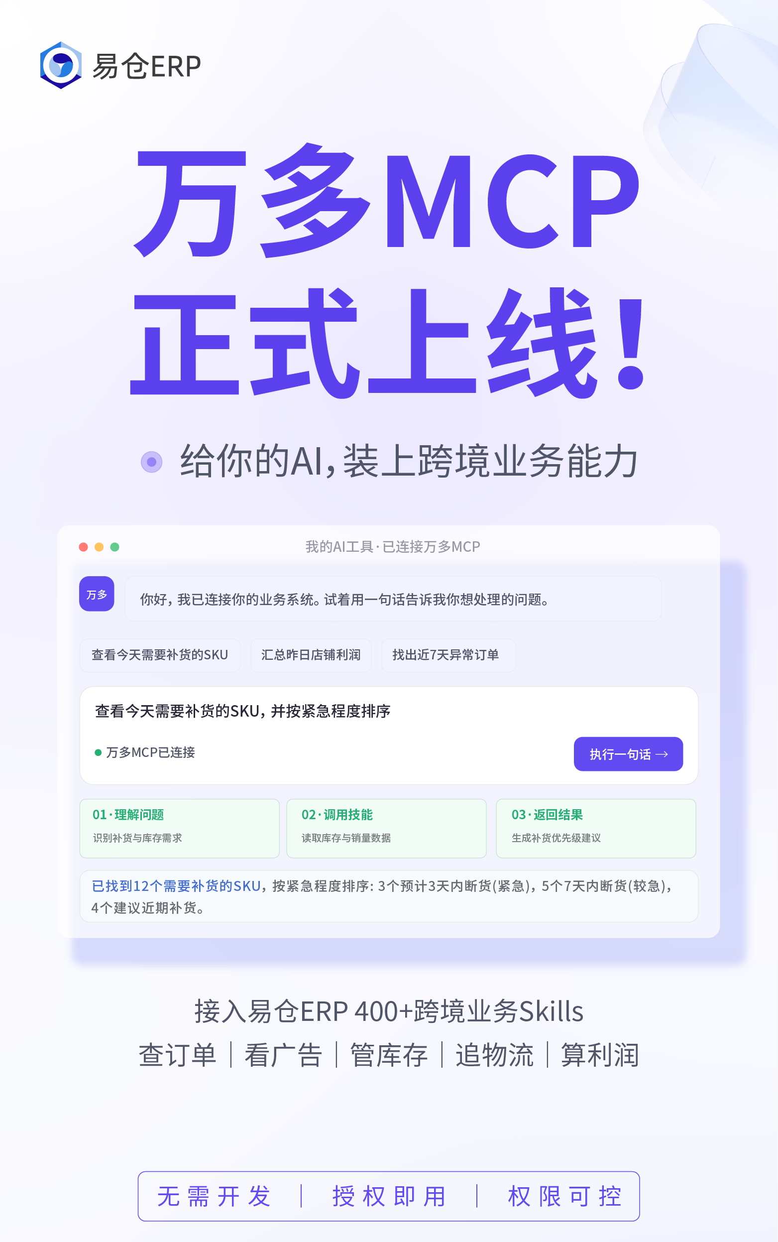 易仓万多MCP