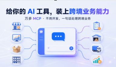 从“能聊天”到“真干活”，万多MCP把易仓ERP的跨境能力装进AI