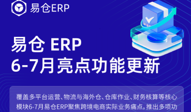 易仓ERP 6月、7月产品功能更新