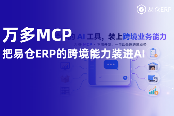 从“能聊天”到“真干活”，万多MCP把易仓ERP的跨境能力装进AI