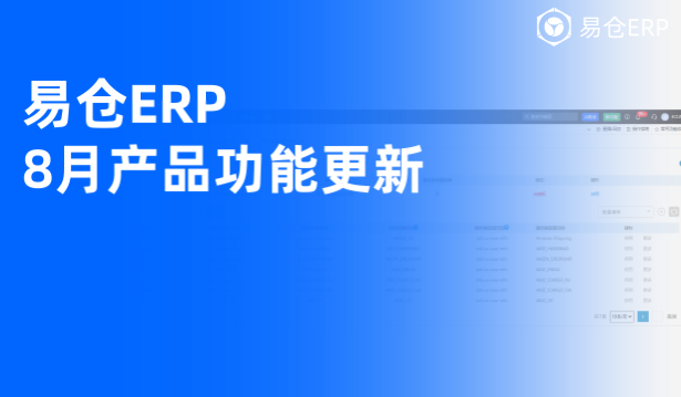 易仓ERP 8月产品功能更新:Amazon Ship+、SHEIN认证仓、TikTok日本报关