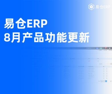 易仓ERP 8月产品功能更新：Amazon Ship+、SHEIN认证仓、TikTok日本报关