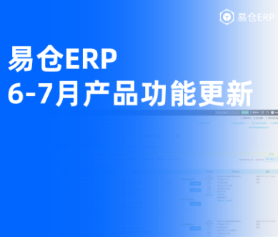 易仓ERP 6月、7月产品功能更新，序列号批量收货、头程小时级迁移…效率全面提速
