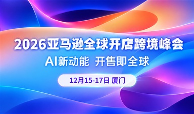 2026亚马逊大会定档厦门：麦多AI 以官方合作伙伴身份亮相