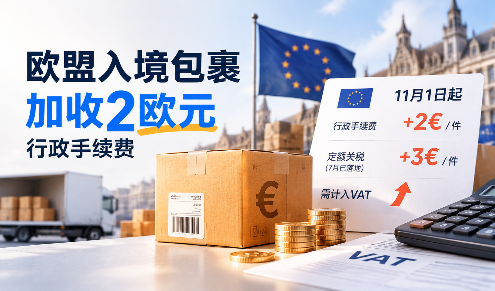 欧盟包裹手续费与VAT新规.png