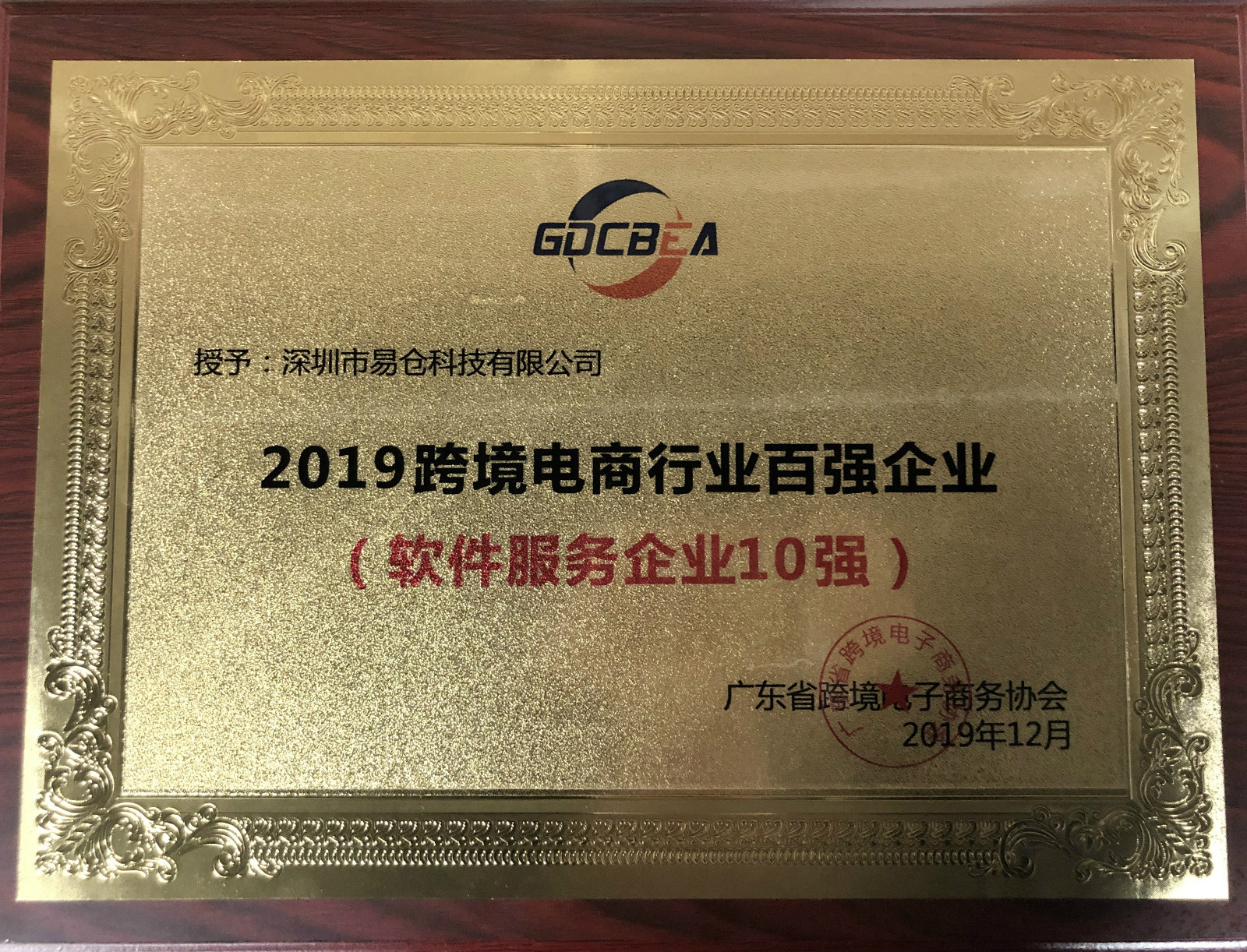 喜报｜易仓科技荣获跨境电商行业百强企业（软件服务企业10强）荣誉奖项