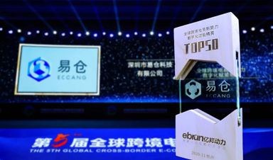 赋能全球贸易数字化升级，易仓科技再获行业大奖