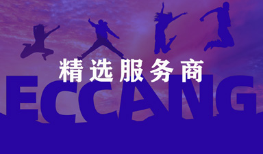 点赞！易仓科技入选首批跨境电商“精选服务商”