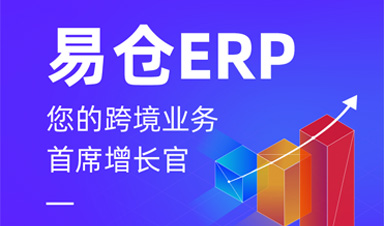易仓ERP旗舰版2.0更新上线