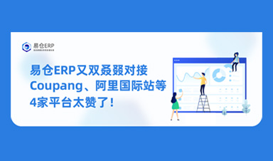 易仓ERP又双叒叕对接Coupang、阿里国际站等4家平台 太赞了！