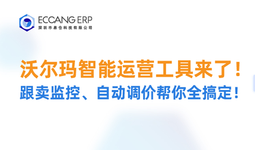 ECCANG ERP新增沃尔玛智能运营功能，推出了沃尔玛跟卖监控和自动调价功能