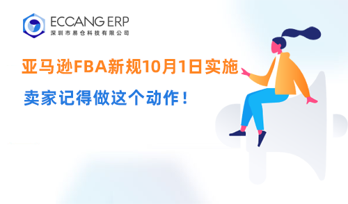 亚马逊新规10月1日实施，ECCANG ERP全新升级了FBA货件创建功能