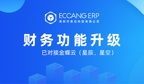 ECCANG 跨境ERP对接金蝶，财务功能已全面升级！