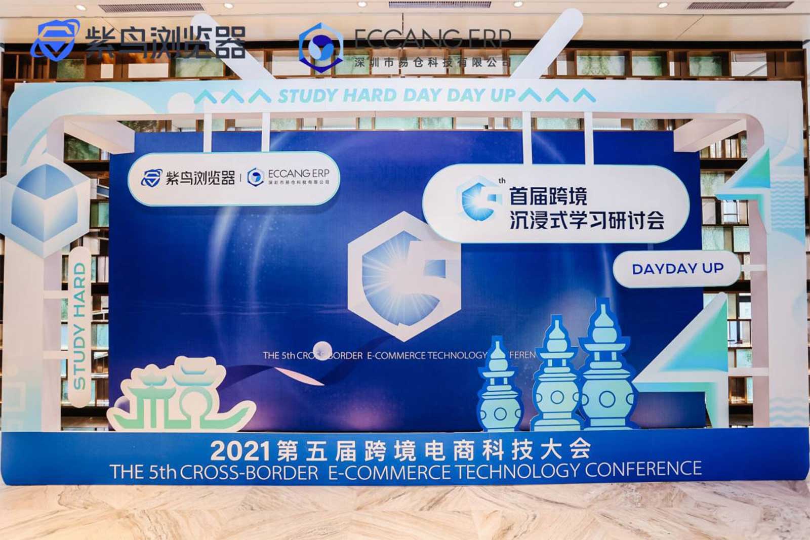 第五届跨境电商科技大会