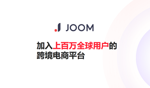 Joom平台入驻条件、优势及费用，ECCANG 跨境ERP已对接Joom平台