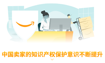 政策丨亚马逊发布中国出口卖家跨境品牌与知识产权新趋势