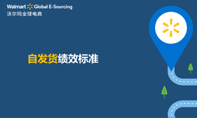 沃尔玛自发货绩效考核要求明细