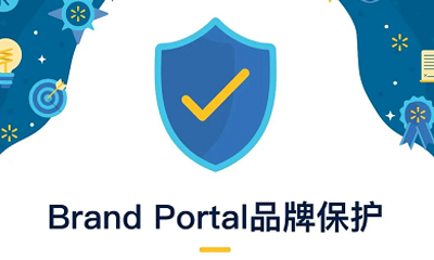 沃尔玛Brand Portal品牌保护优势（附沃尔玛品牌保护申请流程）