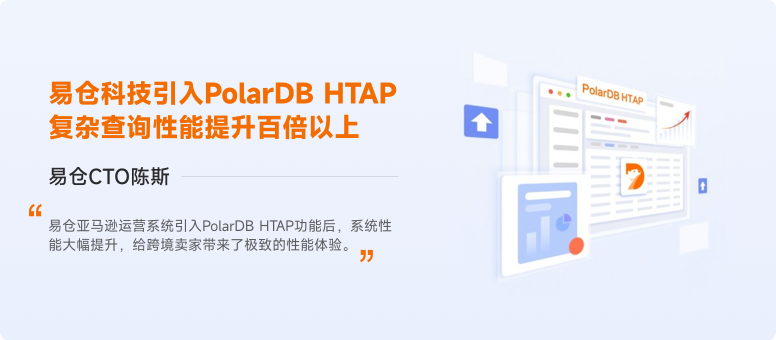 易仓科技使用阿里云PolarDB数据库HTAP功能 复杂查询性能实现百倍提升