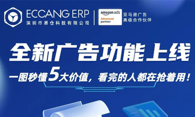 ECCANG跨境ERP全新广告功能上线