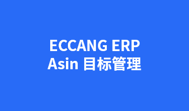 关于ECCANG ERP ASIN目标管理，你知道多少？