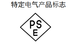 菱形PSE标志