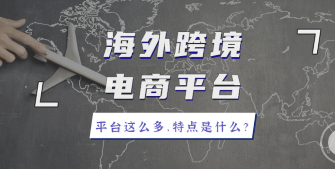 从全球电商平台排名，看跨境新机遇在哪？