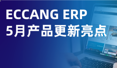 多维升级！ECCANG ERP 5月产品更新亮点速览