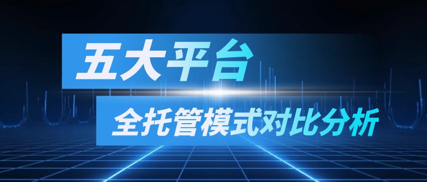 全托管模式