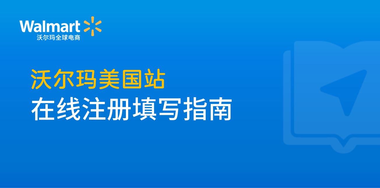 沃尔玛美国站店铺注册